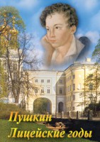 DVD "А.С. Пушкин. Лицейские годы" - fgospostavki.ru - Нижний Новгород