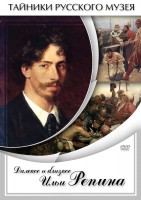 DVD "Далекое и близкое Ильи Репина" - fgospostavki.ru - Нижний Новгород