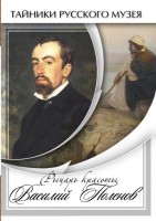 DVD "Рыцарь красоты Василий Поленов" - fgospostavki.ru - Нижний Новгород