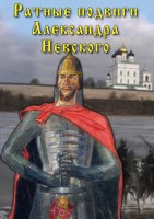 DVD "Ратные подвиги Александра Невского" - fgospostavki.ru - Нижний Новгород