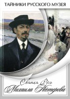 DVD "Святая Русь Михаила Нестерова" - fgospostavki.ru - Нижний Новгород
