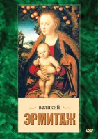 DVD "Великий Эрмитаж" - fgospostavki.ru - Нижний Новгород