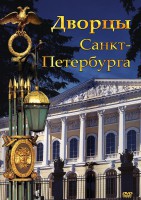 DVD "Дворцы Санкт-Петербурга" - fgospostavki.ru - Нижний Новгород