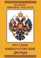 DVD "Русские императорские дворцы" - fgospostavki.ru - Нижний Новгород