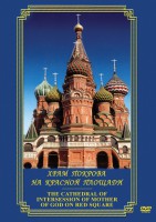 DVD "Храм Покрова на Красной площади" - fgospostavki.ru - Нижний Новгород
