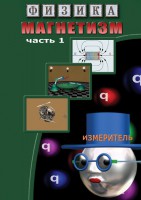 DVD "Физика. Магнетизм (Магнитные явления)  часть 1" - fgospostavki.ru - Нижний Новгород