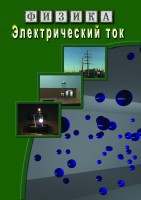 DVD "Физика. Электрический ток" - fgospostavki.ru - Нижний Новгород