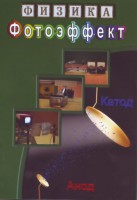 DVD "Физика. Фотоэффект" - fgospostavki.ru - Нижний Новгород