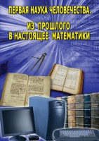 DVD "Первая наука человечества. Математика (История математики)" - fgospostavki.ru - Нижний Новгород