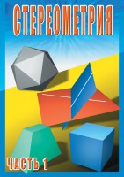 DVD "Стереометрия Часть 1 (10 класс)" - fgospostavki.ru - Нижний Новгород