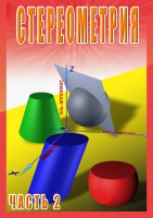 DVD "Стереометрия Часть 2 (11 класс)" - fgospostavki.ru - Нижний Новгород