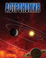 DVD "Астрономия – часть 2" - fgospostavki.ru - Нижний Новгород