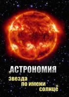 DVD "Астрономия. Звезда по имени Солнце" - fgospostavki.ru - Нижний Новгород