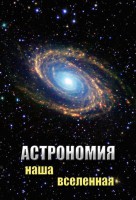 DVD "Астрономия. Наша Вселенная" - fgospostavki.ru - Нижний Новгород