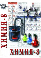 DVD "Химия. 8 класс - часть 2" - fgospostavki.ru - Нижний Новгород