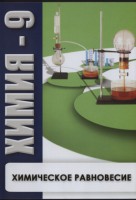 DVD "Химия 9 класс. Химическое равновесие." - fgospostavki.ru - Нижний Новгород