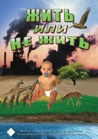 DVD "Жить или не жить" - fgospostavki.ru - Нижний Новгород