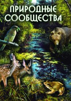 DVD "Природные сообщества" - fgospostavki.ru - Нижний Новгород
