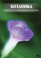 DVD "Ботаника. Знакомство с цветковыми растениями" - fgospostavki.ru - Нижний Новгород