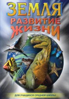 DVD "Земля. Развитие жизни" - fgospostavki.ru - Нижний Новгород