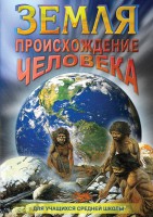 DVD "Земля. Происхождение человека" - fgospostavki.ru - Нижний Новгород