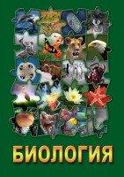 DVD "Биология. Часть 1" - fgospostavki.ru - Нижний Новгород