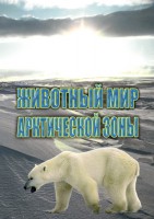 DVD "Животный мир Арктической зоны" - fgospostavki.ru - Нижний Новгород