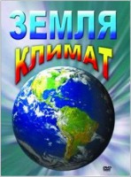 DVD "Земля. Климат" - fgospostavki.ru - Нижний Новгород