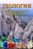 DVD "Геология. Неорганические полезные ископаемые" - fgospostavki.ru - Нижний Новгород