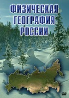 DVD "Физическая география России" - fgospostavki.ru - Нижний Новгород