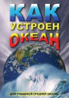 DVD "Как устроен океан" - fgospostavki.ru - Нижний Новгород