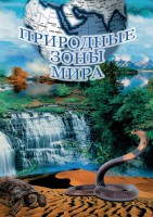 DVD "Природные зоны мира" - fgospostavki.ru - Нижний Новгород