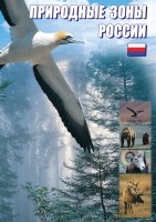 DVD "Природные зоны России" - fgospostavki.ru - Нижний Новгород
