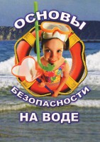 DVD "ОБЖ. Основы безопасности на воде" - fgospostavki.ru - Нижний Новгород