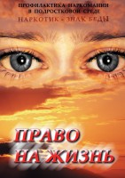 DVD "Право на жизнь (Профилактика наркомании)" - fgospostavki.ru - Нижний Новгород