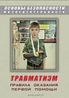 DVD "ОБЖ. Травматизм. Оказание первой медпомощи" - fgospostavki.ru - Нижний Новгород