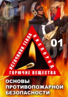 DVD "ОБЖ. Основы противопожарной безопасности" - fgospostavki.ru - Нижний Новгород