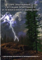 DVD "ОБЖ. Чрезвычайные ситуации природного и техногенного характера" - fgospostavki.ru - Нижний Новгород