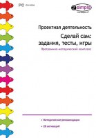 Проектная деятельность. Сделай сам: задания, тесты, игры. Программно-методический комплекс - fgospostavki.ru - Нижний Новгород