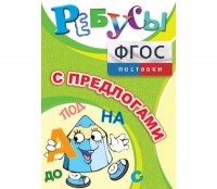 Ребусы "С предлогами" - fgospostavki.ru - Нижний Новгород