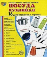 Демонстрационные карточки "Посуда кухонная" - fgospostavki.ru - Нижний Новгород