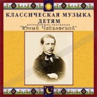 CD Классическая музыка детям - Юный Чайковский - fgospostavki.ru - Нижний Новгород