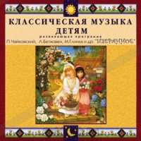 CD Классическая музыка детям — Избранное - fgospostavki.ru - Нижний Новгород