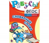 Ребусы "Словарные слова" - fgospostavki.ru - Нижний Новгород