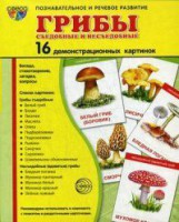 Демонстрационные карточки "Грибы съедобные и не съедобные" - fgospostavki.ru - Нижний Новгород