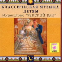 CD Классическая музыка детям - Венский бал. Иоганн Штраус - fgospostavki.ru - Нижний Новгород