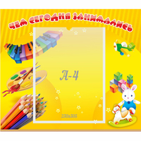 Стенд "Чем сегодня занимались" 0.46х0.39 - fgospostavki.ru - Нижний Новгород