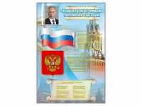 Стенд "Государственные символы Российской Федерации" - fgospostavki.ru - Нижний Новгород