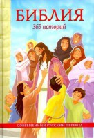 Библия. 365 историй - fgospostavki.ru - Нижний Новгород