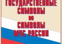 Комплект плакатов "Государственные символы и символы МЧС России" - fgospostavki.ru - Нижний Новгород